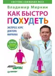 Владимир Миркин - Как быстро похудеть. Экспресс-курс доктора Миркина