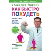 Постер книги Как быстро похудеть. Экспресс-курс доктора Миркина