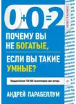 Андрей Парабеллум - 0+0=2. Почему вы не богатые, если вы такие умные?