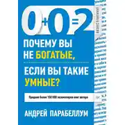 Постер книги 0+0=2. Почему вы не богатые, если вы такие умные?