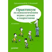 Постер книги Практикум по психологическим играм с детьми и подростками