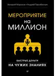 Андрей Парабеллум - Мероприятие на миллион. Быстрые деньги на чужих знаниях