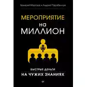 Постер книги Мероприятие на миллион. Быстрые деньги на чужих знаниях