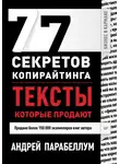 Андрей Парабеллум - 77 секретов копирайтинга. Тексты, которые продают
