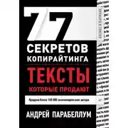 Постер книги 77 секретов копирайтинга. Тексты, которые продают