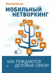 Леонид Бугаев - Мобильный нетворкинг. Как рождаются деловые связи