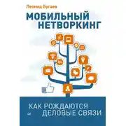 Постер книги Мобильный нетворкинг. Как рождаются деловые связи