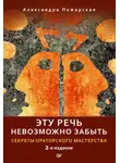 Александра Пожарская - Эту речь невозможно забыть. Секреты ораторского мастерства