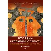 Постер книги Эту речь невозможно забыть. Секреты ораторского мастерства