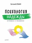 Евгений Ильин - Психология надежды. Оптимизм и пессимизм