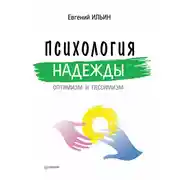 Постер книги Психология надежды. Оптимизм и пессимизм