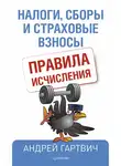 Андрей Гартвич - Налоги, сборы и страховые взносы. Правила исчисления