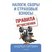Постер книги Налоги, сборы и страховые взносы. Правила исчисления