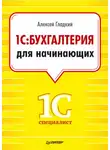 Алексей Гладкий - 1С. Бухгалтерия для начинающих