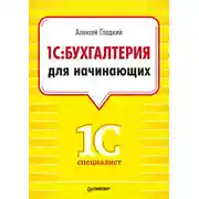 Постер книги 1С. Бухгалтерия для начинающих