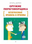 Игорь Зорин - Оружие переговорщика. Безотказные правила и приемы
