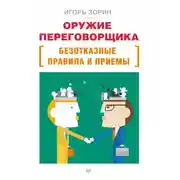 Постер книги Оружие переговорщика. Безотказные правила и приемы