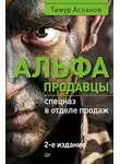 Тимур Асланов - Альфа-продавцы: спецназ в отделе продаж