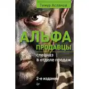 Постер книги Альфа-продавцы: спецназ в отделе продаж