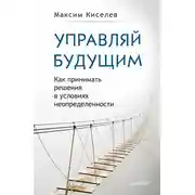 Постер книги Управляй будущим. Как принимать решения в условиях неопределенности