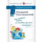 Постер книги Праздник послушания! Как управлять детьми, не становясь при этом монстром