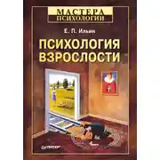 Постер книги Психология взрослости