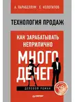 Андрей Парабеллум - Технология продаж. Как зарабатывать неприлично много денег