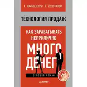 Постер книги Технология продаж. Как зарабатывать неприлично много денег