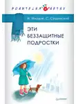 Ирина Млодик - Эти беззащитные подростки