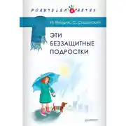 Постер книги Эти беззащитные подростки
