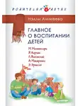 Нэлли Аникеева - Главное о воспитании детей. М. Монтессори, Я. Корчак, Л. Выготский, А. Макаренко, Э. Эриксон