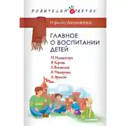 Постер книги Главное о воспитании детей. М. Монтессори, Я. Корчак, Л. Выготский, А. Макаренко, Э. Эриксон
