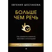 Постер книги Больше чем речь. Как управлять мимикой, жестами и интонацией