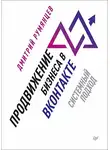 Дмитрий Румянцев - Продвижение бизнеса в ВКонтакте. Системный подход