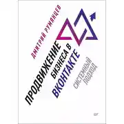 Постер книги Продвижение бизнеса в ВКонтакте. Системный подход