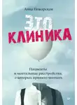 Анна Пожарская - Это клиника. Пациенты и ментальные расстройства, о которых принято молчать