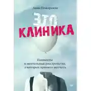 Постер книги Это клиника. Пациенты и ментальные расстройства, о которых принято молчать