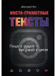 Дмитрий Кот - Инста-грамотные тексты. Пиши с душой – продавай с умом