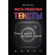 Постер книги Инста-грамотные тексты. Пиши с душой – продавай с умом