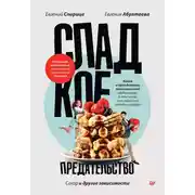 Постер книги Сладкое предательство. Сахар и другие зависимости