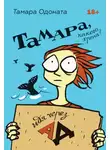 Тамара Одоната - Тамара, какого хрена? Идя через ад