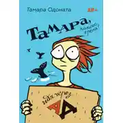 Постер книги Тамара, какого хрена? Идя через ад