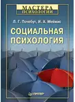 Людмила Почебут - Социальная психология