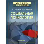 Постер книги Социальная психология