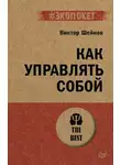Виктор Шейнов - Как управлять собой