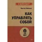 Постер книги Как управлять собой