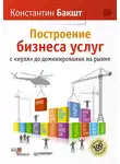 Константин Бакшт - Построение бизнеса услуг с «нуля» до доминирования на рынке