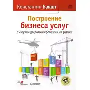 Постер книги Построение бизнеса услуг с «нуля» до доминирования на рынке