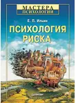 Евгений Ильин - Психология риска