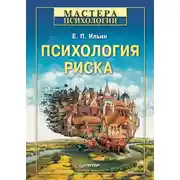 Постер книги Психология риска